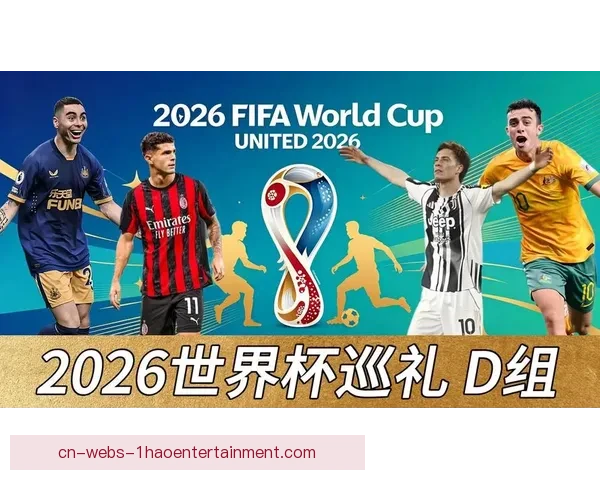 世界杯D组风云激荡强强对话出线悬念战术走势全面解析球队博弈前景
